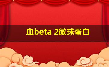 血beta 2微球蛋白